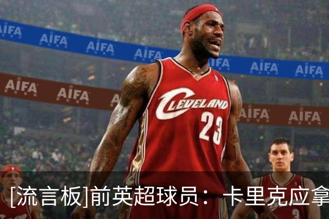 [流言板]前英超球员：卡里克应拿利马当反面典型，不然其他人会效仿